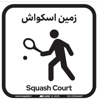 تابلو زمین اسکواش